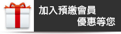 新加入會員