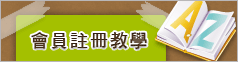會員註冊教學手冊