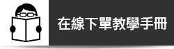 在線下單教學手冊